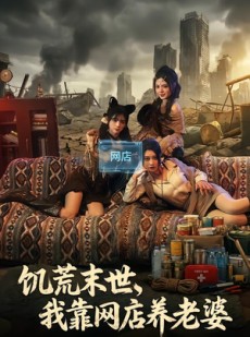 短剧《饥荒末世，我靠网店养老婆》77集短剧免费解锁全集观看