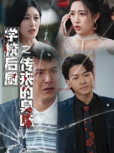 短剧《学校后厨传来的臭味》30集短剧全集无广告在线看