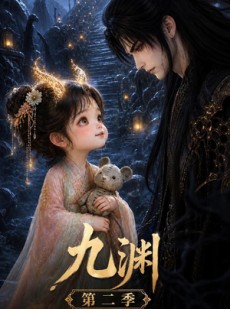 短剧《九渊第二季》52集短剧高清画质在线速看
