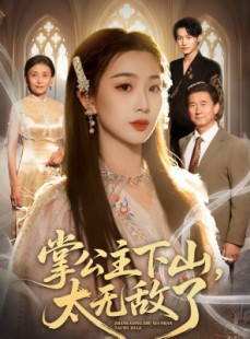 短剧《掌公主下山，太无敌了》90集短剧高清在线免费观看