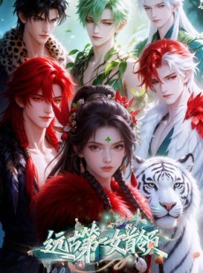 短剧《远古第一女首领》69集短剧全集免费在线看个够