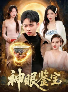 短剧《神眼鉴宝》150集短剧完整版免费畅享观看