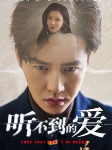 短剧《听不到的爱》70集短剧全集高清下载离线看