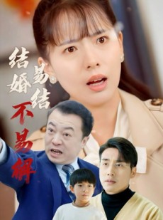 短剧《结婚易结不易解》32集短剧全集高清在线畅看