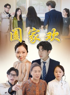 短剧《阖家欢》65集短剧极速播放不卡顿