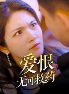 短剧《爱恨无可救药》81集短剧蓝光画质无广告观看