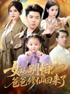 短剧《女儿别怕爸爸修仙回来了》86集短剧无删减版在线免费追
