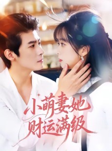 短剧《小萌妻她财运满级》71集短剧超清全集免费看