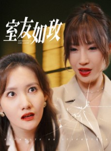 短剧《室友如玫》36集短剧全集高清流畅版免费看