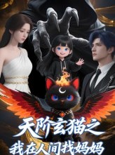 短剧《天阶玄猫之我在人间找妈妈》63集短剧完整版免费畅享观看