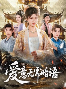 短剧《爱意无需暗语》60集短剧完整版在线免费畅看