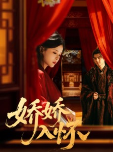 短剧《娇娇入怀》72集短剧超清画质在线速看