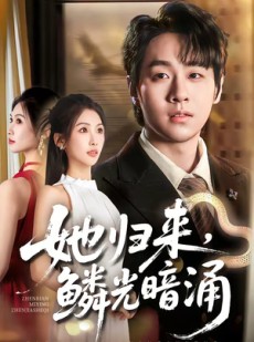 短剧《她归来，鳞光暗涌》80集短剧全集在线高清免费观看