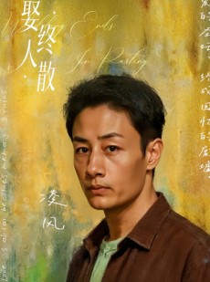 短剧《娶终人散》40集短剧免费畅享全集剧