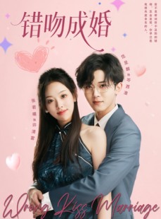 短剧《错吻成婚》79集短剧免费畅享高清全集
