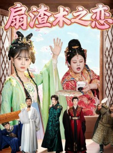 短剧《扇渣术之恋》61集短剧免费在线畅快观看