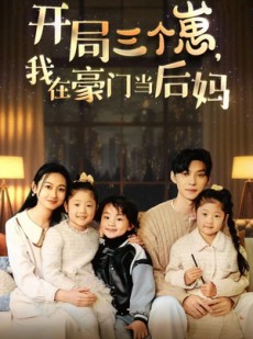 短剧《开局三个崽，我在豪门当后妈》77集短剧全集高清手机在线看