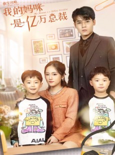 短剧《萌宝攻略：我的妈咪是亿万总裁》80集短剧1080P高清全集在线看