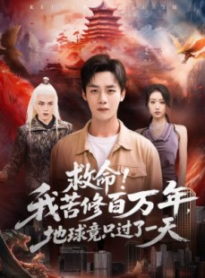 短剧《救命！我苦修百万年，地球竟只过了一天》80集短剧在线免费高清观看