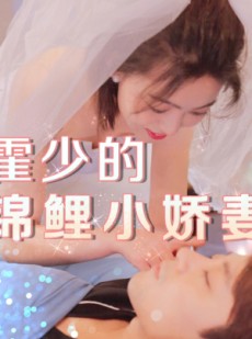 短剧《霍少的锦鲤小娇妻》81集短剧全集免费在线观看不卡顿