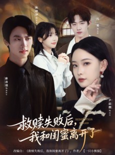 短剧《救赎失败后，我和闺蜜离开了》80集短剧超清画质在线追剧