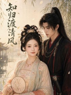 短剧《知归渡清风》41集短剧全集在线免费看个够