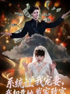 短剧《系统让我宠妻，我却靠她发家致富》92集短剧一口气看完大结局