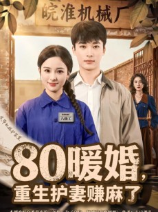 短剧《80暖婚，重生护妻赚麻了》78集短剧在线解锁全集畅快看