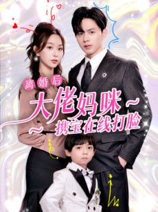 短剧《离婚后大佬妈咪携宝在线打脸》71集短剧全集免费解锁观看