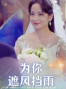 短剧《为你遮风挡雨》100集短剧全集蓝光画质一键解锁