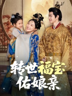 短剧《转世福宝佑娘亲》83集短剧高清全集免费在线追