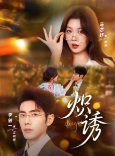 短剧《炽诱》80集短剧在线观看一口气看大结局