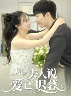 短剧《厉总，夫人说爱已迟暮》100集短剧蓝光画质无广告观看