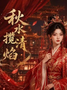 短剧《秋水揽清焰》34集短剧超清画质免费看全集