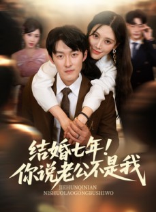 短剧《结婚七年！你说老公不是我》62集短剧全集无广告在线观看