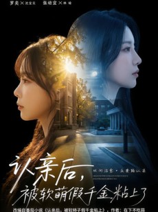 短剧《认亲后，被软萌假千金粘上了》65集短剧无删减版免费观看