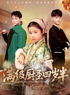 短剧《满级厨圣四岁半》51集短剧超清画质畅享全集