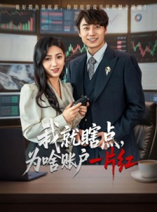 短剧《我就瞎点为啥账户一片红》80集短剧全集高清极速下载观看