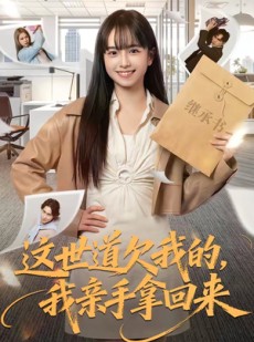 短剧《这世道欠我的，我亲手拿回来》80集短剧高清全集免费在线赏