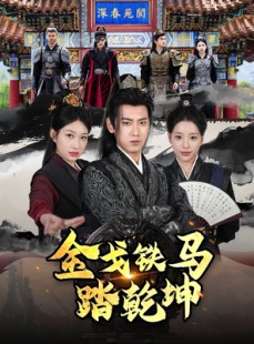 短剧《和离后：将军马甲掉了》88集短剧蓝光画质无广告观看