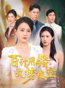 短剧《百计用错大梦成空》40集短剧网页版全集观看