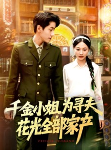 短剧《千金小姐为寻夫花光全部家产》106集短剧全集在线观看，精彩剧情不容错过