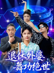 短剧《退休外婆，舞功绝世》51集短剧无广告全集免费看