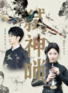 短剧《弑神唢》61集短剧超清无卡顿在线观影