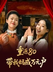 短剧《重返80带我妈成万元户》25集短剧超清画质免费看全集