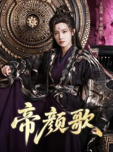 短剧《帝颜歌》62集短剧免费在线观看完整剧情
