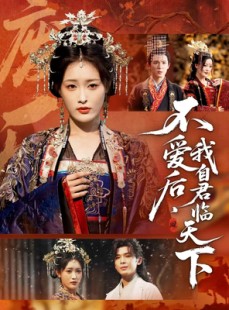 短剧《不爱后，我自君临天下》70集短剧在线观看无广告全集