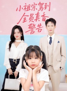 短剧《小祖宗驾到全员真香警告》57集短剧网页版无需下载直接看
