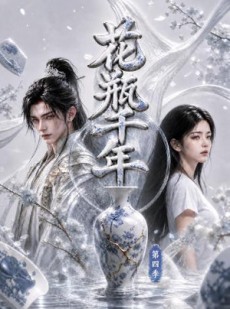 短剧《花瓶千年第四季》76集短剧完整版免费畅享观看