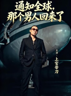 短剧《通知全球那个男人回来了》60集短剧无广告全集在线免费看